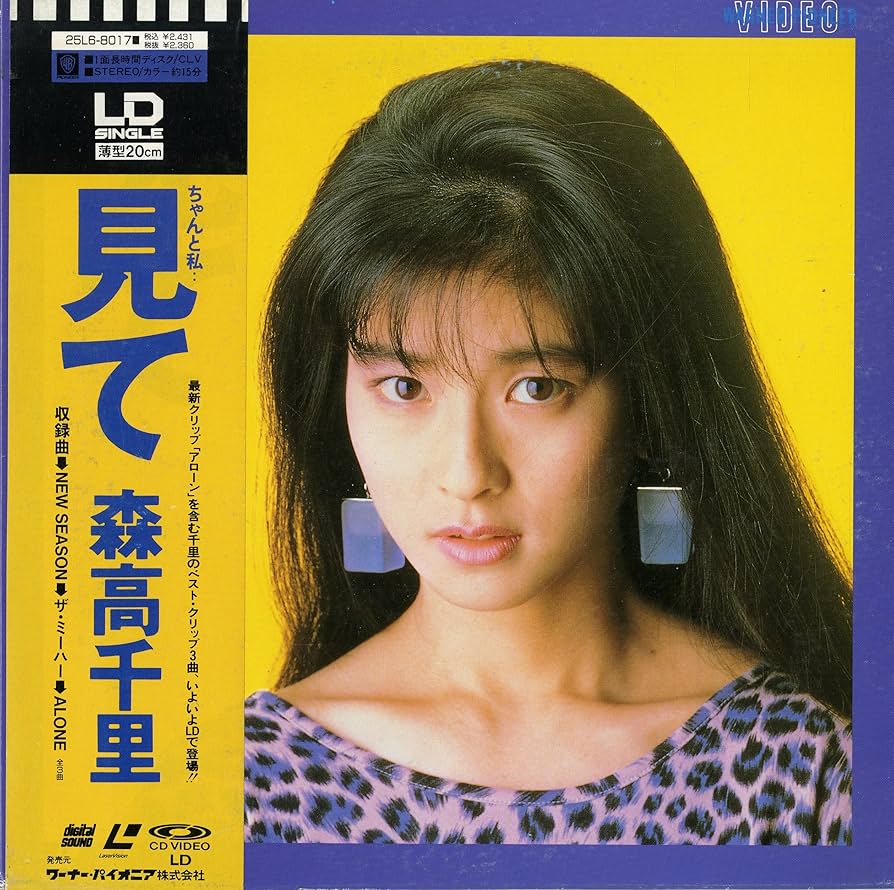 Amazon.co.jp: 見て [Laser Disc] : 森高千里, 森高千里: DVD