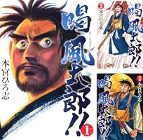 喝風太郎！！ (全5巻) Kindle版