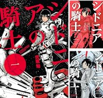 シドニアの騎士 (全15巻) Kindle版