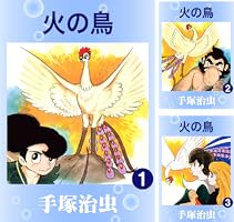 火の鳥 14 | 手塚治虫 | マンガ | Kindleストア | Amazon