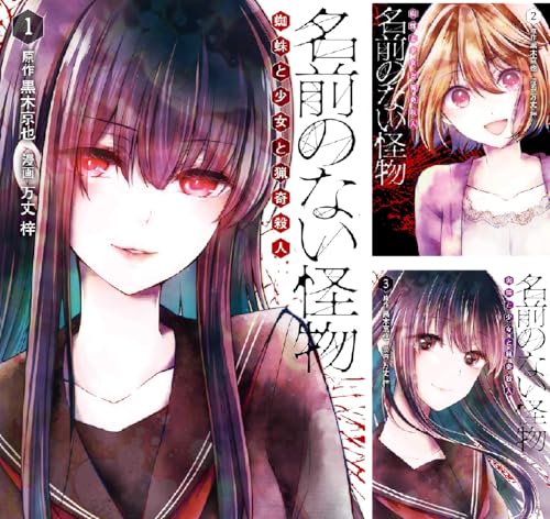 まとめ買い] 名前のない怪物 蜘蛛と少女と猟奇殺人 (Kindle版)』｜感想