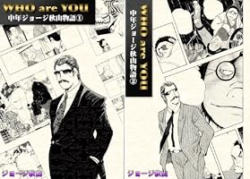 WHO are YOU 中年ジョージ秋山物語 (全2巻) Kindle版