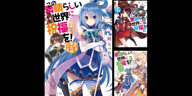 この素晴らしい世界に祝福を！ (全26巻) Kindle版