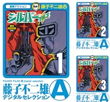 Amazon.co.jp: シルバー・クロス（1） (藤子不二雄（A）デジタル
