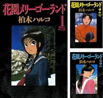 花園メリーゴーランド (全2巻) Kindle版