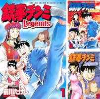 鉄拳チンミLegends (全28巻) Kindle版