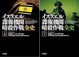 イスラエル諜報機関 暗殺作戦全史 (全2巻) Kindle版
