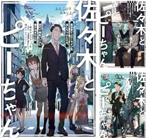 佐々木とピーちゃん (全12巻) Kindle版