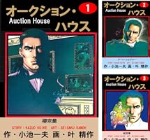 オークション・ハウス (全34巻) Kindle版