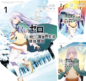 Re:ゼロから始める異世界生活 公式アンソロジーコミック (全2巻) Kindle版