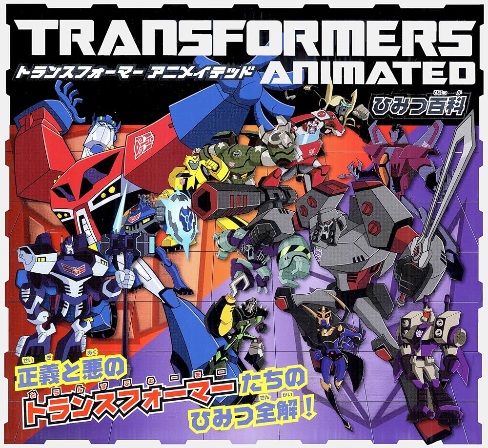 トランスフォーマー アニメイテッド 設定資料集 2冊セット 痛みあり