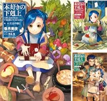 本好きの下剋上 (全33巻) Kindle版