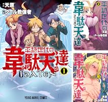 平穏世代の韋駄天達 (全9巻) Kindle版