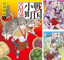 戦国小町苦労譚 農耕戯画 1 戦国小町苦労譚 【コミック版】 (アース