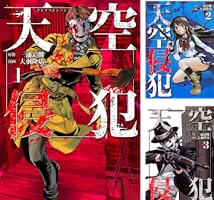 天空侵犯（21） (マンガボックスコミックス) | 三浦追儺, 大羽隆廣