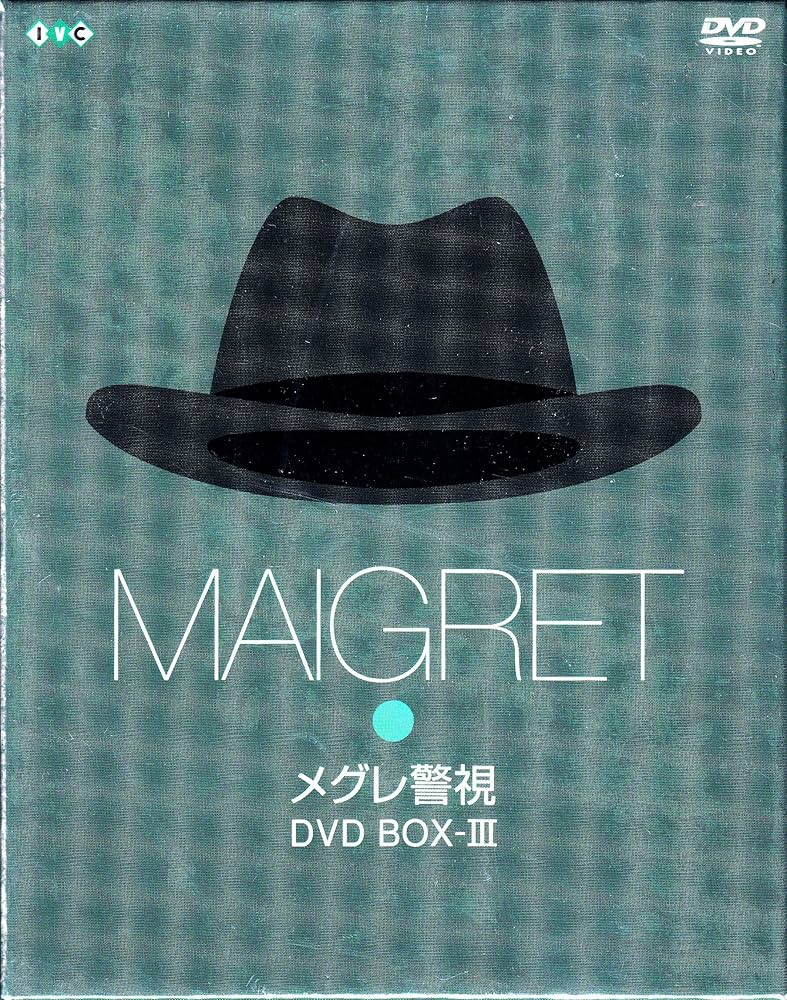 Amazon.co.jp: メグレ警視 DVD-BOX 3 : ブリュノ・クレメール, アンヌ