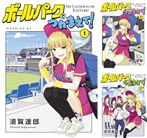 ボールパークでつかまえて！ (全18巻) Kindle版