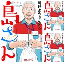 島さん 分冊版 ： 7 (アクションコミックス) | 川野ようぶんどう