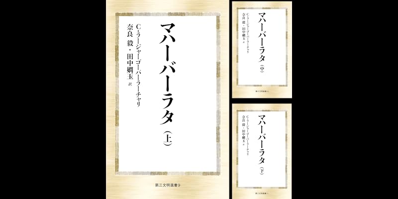 マハーバーラタ (全3巻) Kindle版