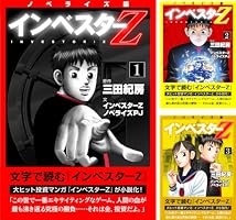 Amazon.co.jp: ノベライズ版『インベスターZ』(1) (コルク) eBook