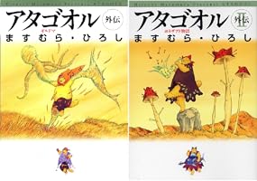Amazon.co.jp: アタゴオル 外伝II ヨネザアド物語 (MFコミックス