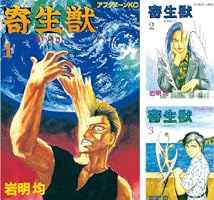 寄生獣（1） (アフタヌーンコミックス) | 岩明均 | 青年マンガ