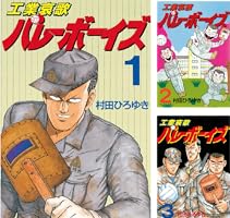 工業哀歌バレーボーイズ（1） (ヤングマガジンコミックス) | 村田