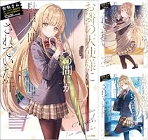 Amazon.co.jp: お隣の天使様にいつの間にか駄目人間にされていた件10