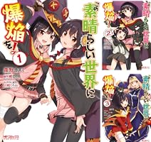 この素晴らしい世界に爆焔を！ (全5巻) Kindle版