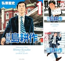 係長 島耕作 (全4巻) Kindle版