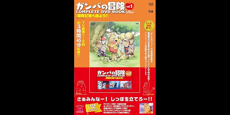 ガンバの冒険 COMPLETE DVD BOOK」 (全3巻) Kindle版