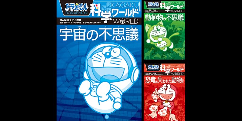ドラえもん科学ワールド (全19巻) Kindle版