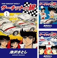 サーキットの狼 (全27巻) Kindle版