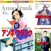 小学館版 学習まんが人物館 (全52巻) Kindle版