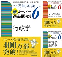 公務員試験 新スーパー過去問ゼミ6 (全20巻) Kindle版