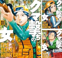 クマ撃ちの女 (全16巻) Kindle版