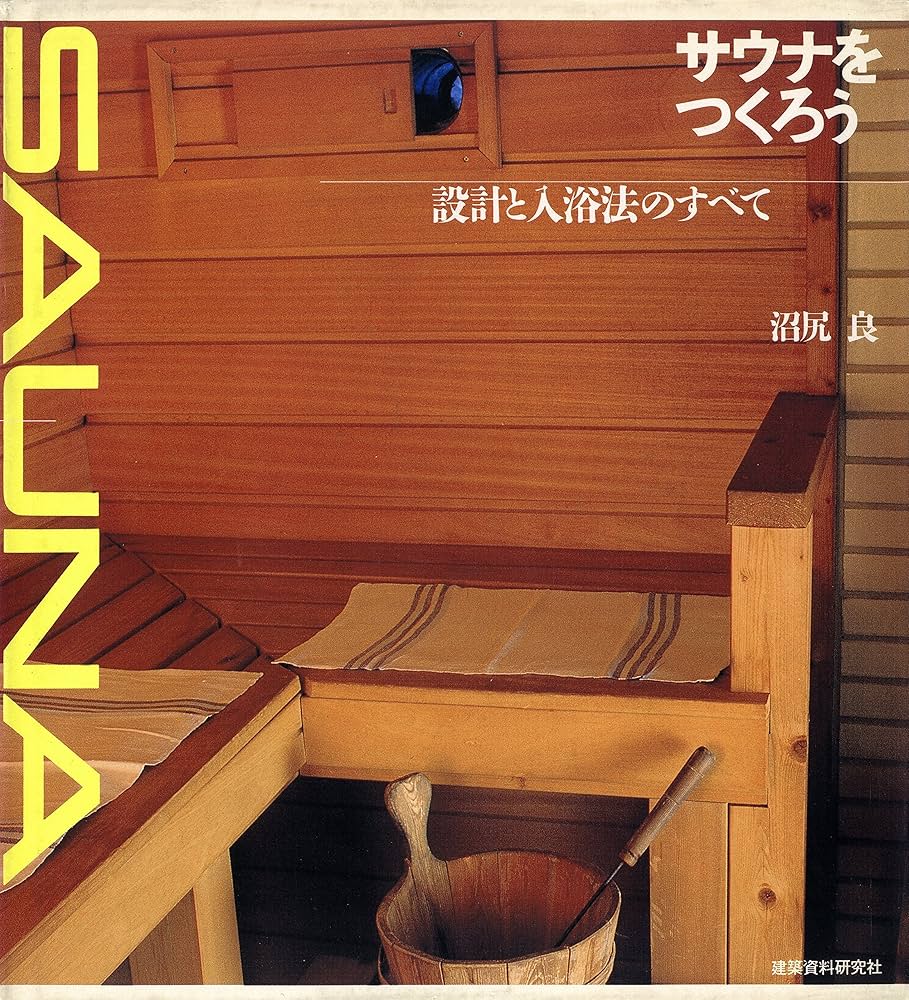 サウナをつくろう：設計と入浴法の全て | 沼尻良 | 建設・土木