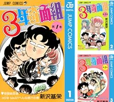 Amazon.co.jp: 3年奇面組 1 (ジャンプコミックスDIGITAL) 電子書籍