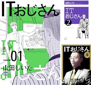 ITおじさん (全2巻) Kindle版