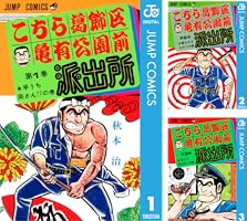 Amazon.co.jp: こちら葛飾区亀有公園前派出所 1 (ジャンプコミックス