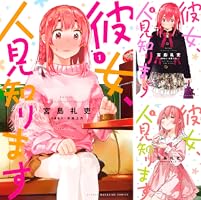 彼女、人見知ります (全3巻) Kindle版