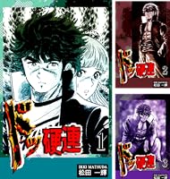 ドッ硬連 (全20巻) Kindle版