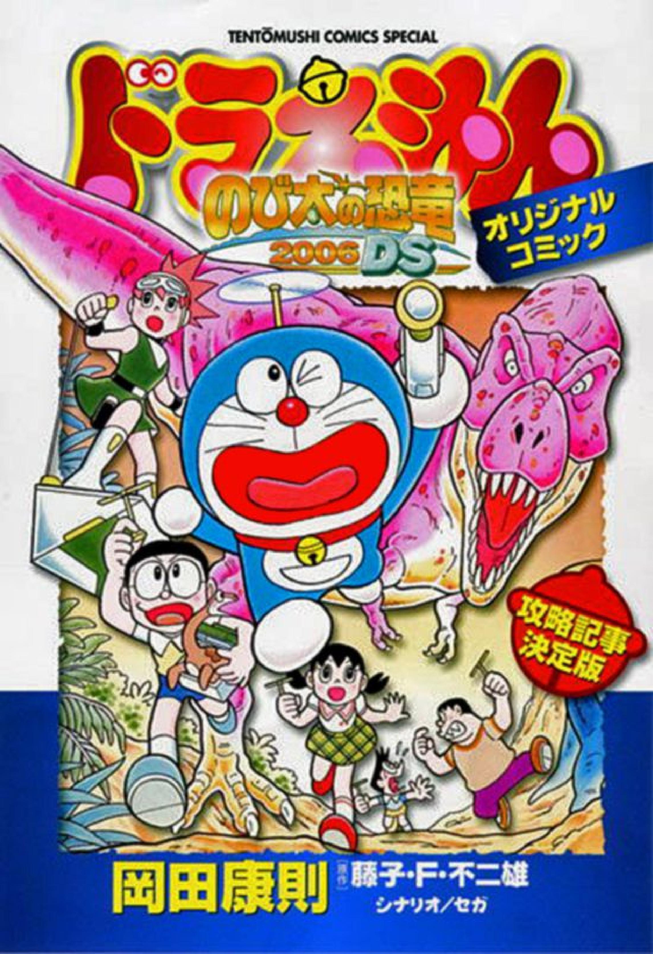 ドラえもん のび太の恐竜2006 DS by Yasunori Okada | Goodreads