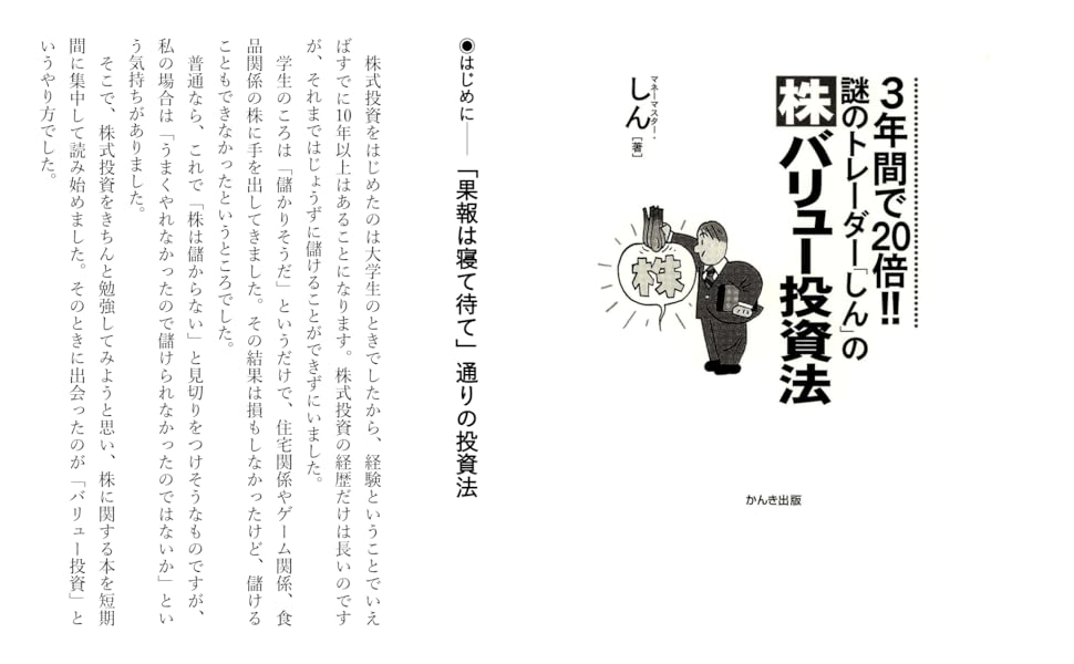 Amazon.co.jp: 謎のトレーダー「しん」の〈株〉バリュー投資法: 3年間
