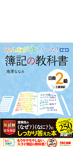 みんなが欲しかった! 簿記の教科書 日商2級 工業簿記 第6版 (みんなが