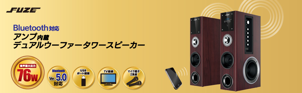Amazon.co.jp: FUZE Bluetooth対応 アンプ内蔵 デュアルウーファー