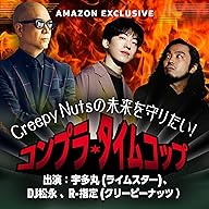 Ep.8：Creepy Nuts解散宣言！？ DJ松永の一言に、R-指定は… | Creepy