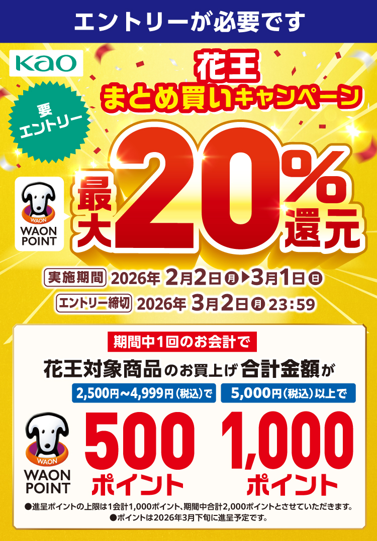 花王まとめ買いキャンペーン | キャンペーン | ウエルシア薬局