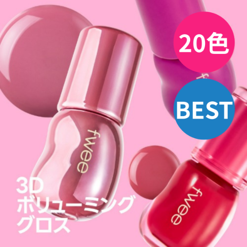 3Dボリューミンググロス - fwee日本公式ショップ