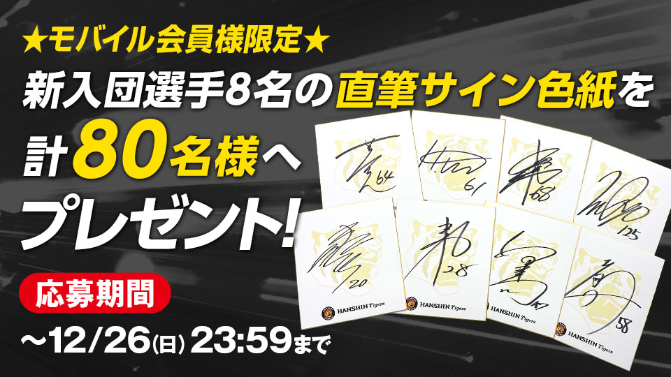 ニュース - エンタメ - 【モバイル会員様限定】新入団選手直筆サイン